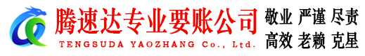 罗田要账公司